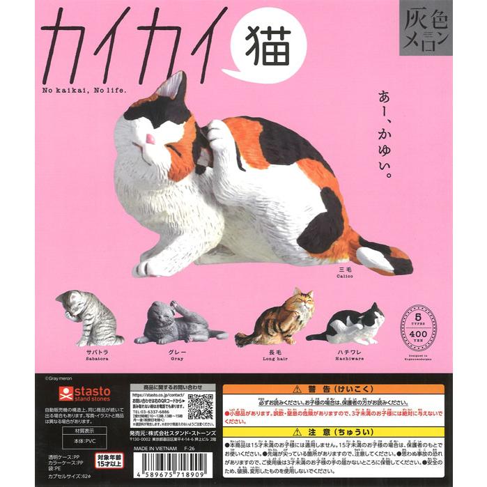 灰色メロン カイカイ猫 全5種セット コンプリート スタンド