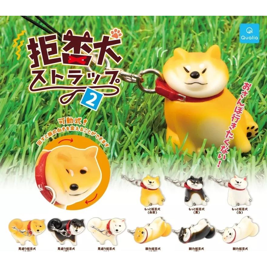 拒否犬ストラップ2 [全9種セット(フルコンプ)] : ゆうゆう 商店 - 通販