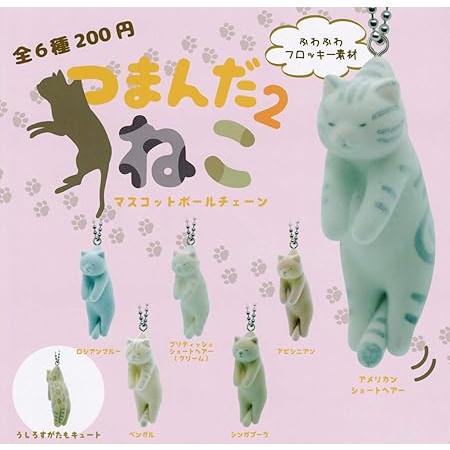 つまんだねこ マスコットボールチェーン 2全6種セット : ゆうゆう 商店