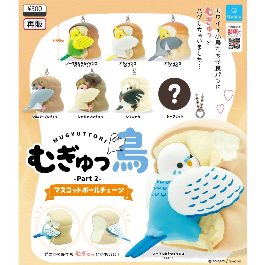 ー品販売 在庫品 むぎゅっ鳥 マスコットボールチェーン Part2 7種セット シークレットなし