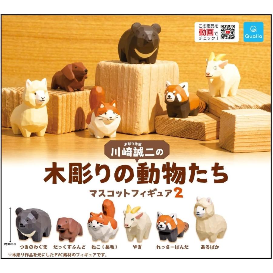在庫品）川崎誠二の木彫りの動物たちマスコットフィギュア2 6種セット