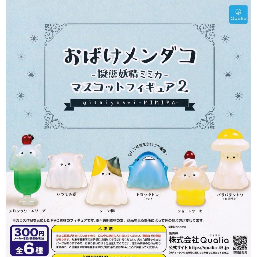 在庫品)おばけメンダコ−擬態妖精ミミカ−マスコットフィギュア2 全6種