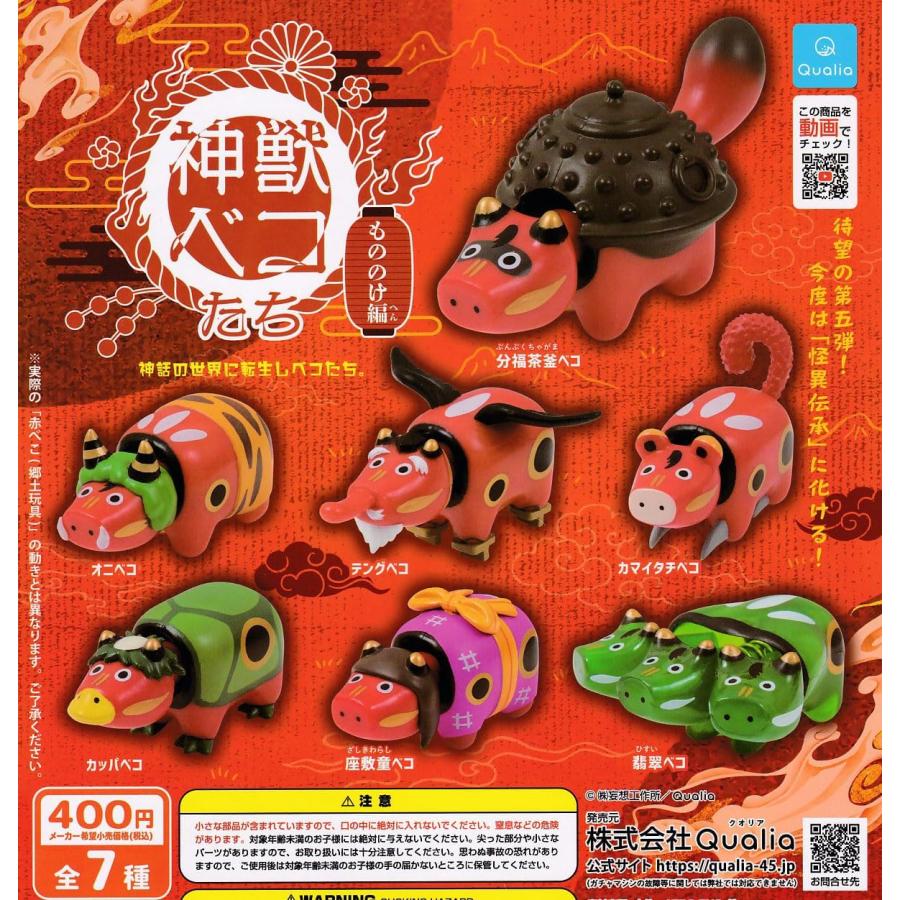 在庫品)神獣ベコたち もののけ編 全7種セット : ゆうゆう 商店 - 通販