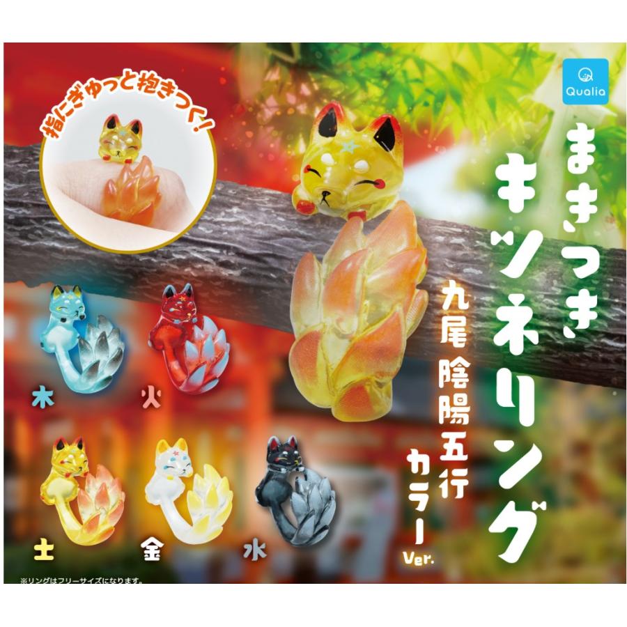 まきつきキツネリング 九尾陰陽五行カラーver. 全5種セット : ゆうゆう