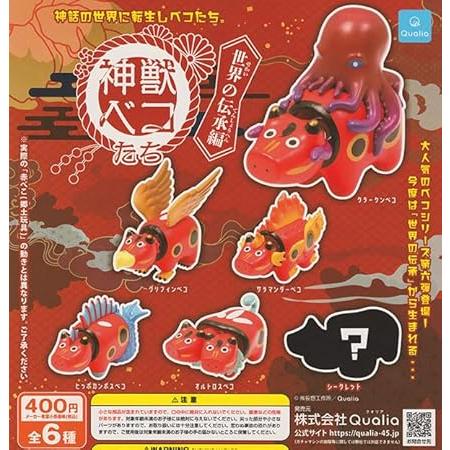 在庫品)(シークレットあり)神獣ベコたち 世界の伝承編 全6種セット