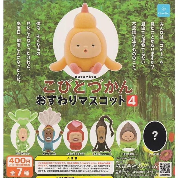 こびとづかん おすわりマスコット4 全7種セット : ゆうゆう 商店