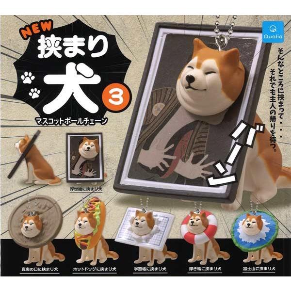 NEW 挟まり犬3 マスコットボールチェーン[全6種セット] : ゆうゆう