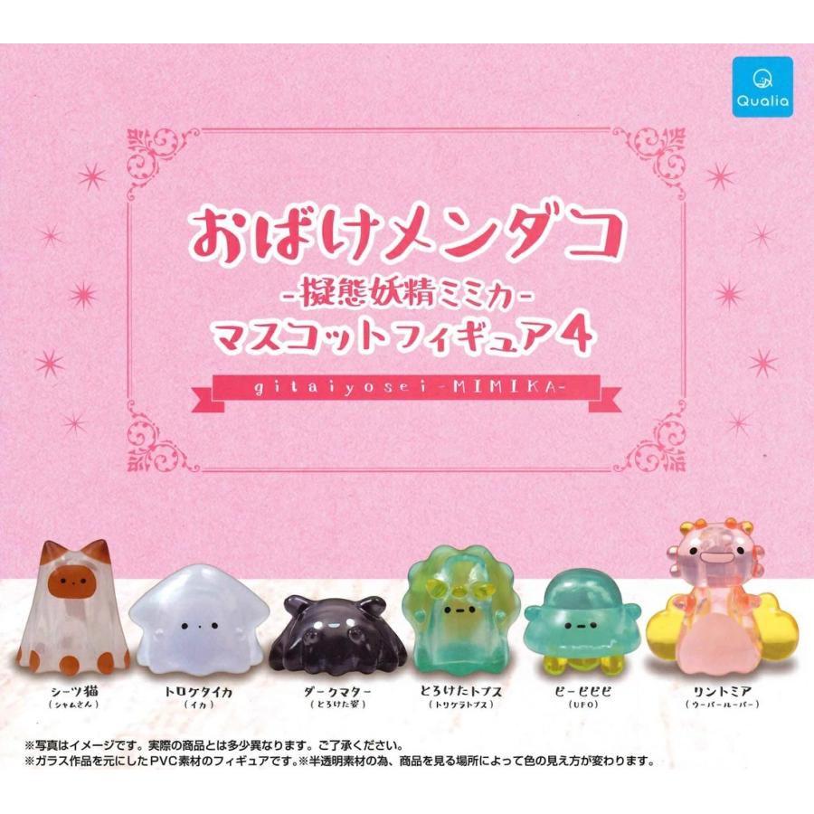 きこのま 擬態妖精ミミカ おばけメンダコ -擬態妖精ミミカ- マスコットフィギュア4 全6種セット