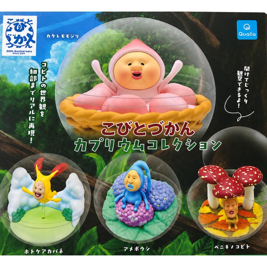 こびとづかん カプリウムコレクション 全4種セット フルコンプ