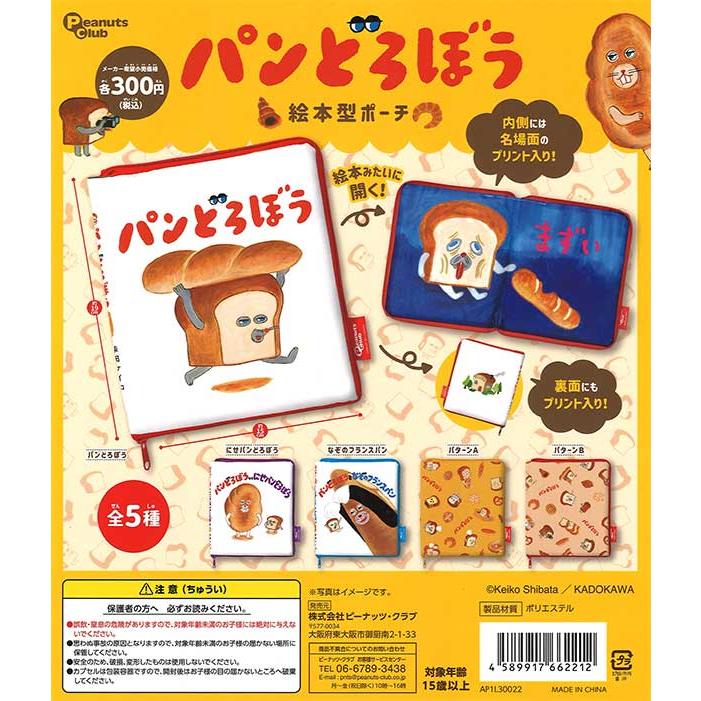 在庫品）パンどろぼう 絵本型 ポーチ 全5種セット : ゆうゆう 商店