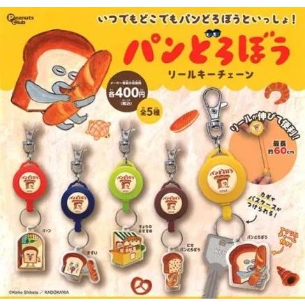 パンどろぼう リールキーチェーン全5種セット フルコンプ ガチャガチャ