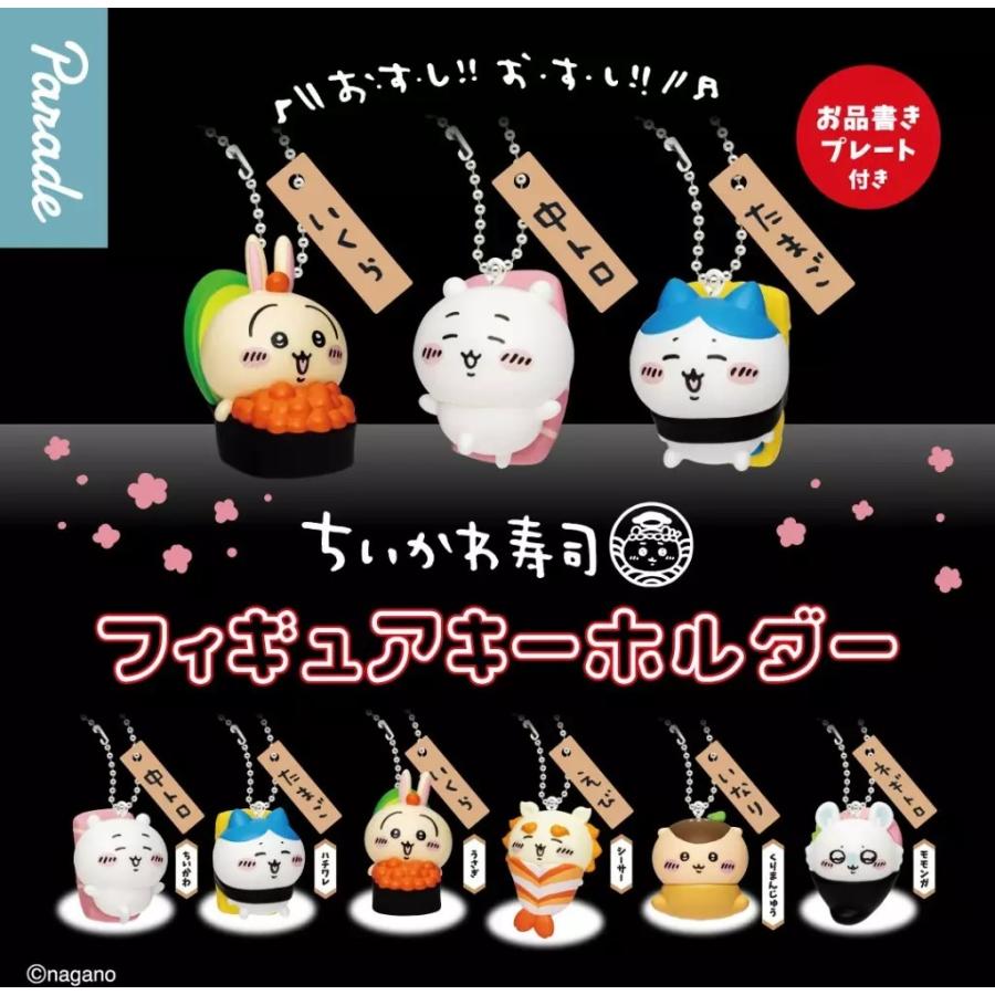 ちいかわ寿司 フィギュアキーホルダー [全6種セット(フルコンプ