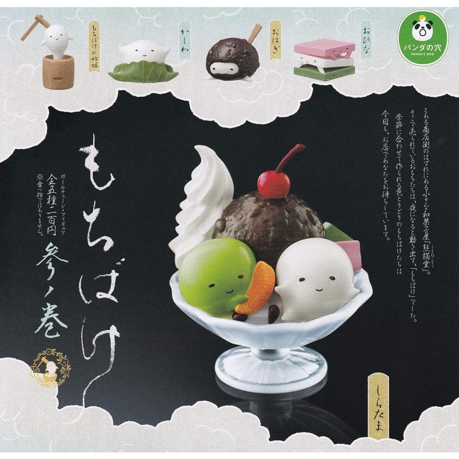 在庫品）パンダの穴 もちばけ 参ノ巻 全5種セット : ゆうゆう 商店