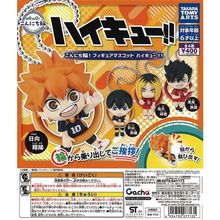こんにち輪 フィギュア マスコット ハイキュー 全4種セット : ゆうゆう