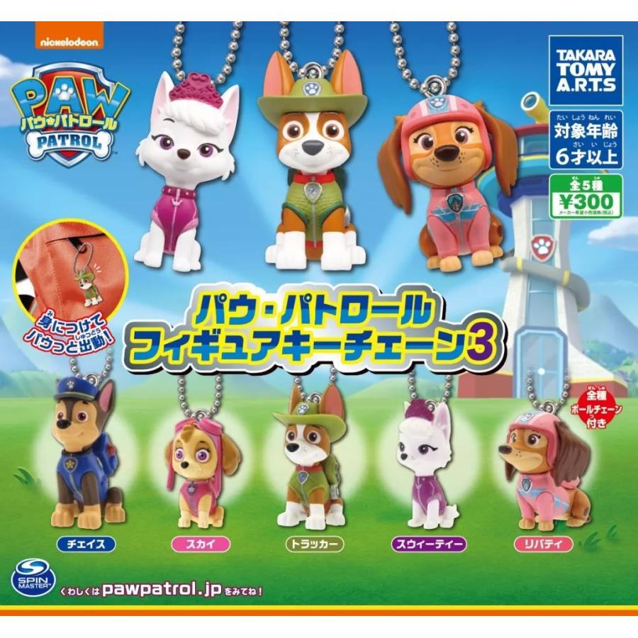 パウ・パトロール フィギュアキーチェーン3 全5種セット フルコンプ