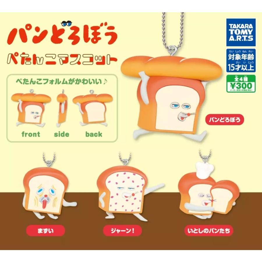 パンどろぼう ぺたんこマスコット全4種セット : ゆうゆう 商店 - 通販