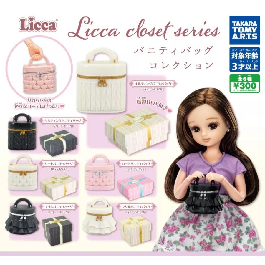 在庫品)Licca closet series バニティバッグコレクション 全6種セット