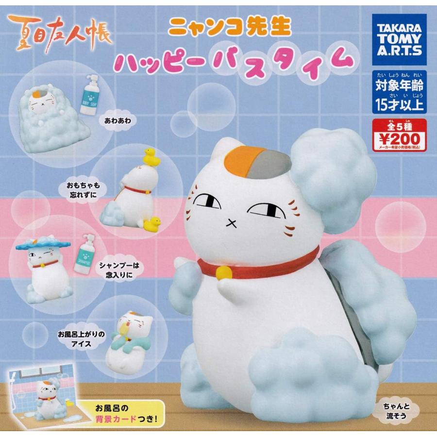 在庫品)夏目友人帳 ニャンコ先生ハッピーバスタイム [全5種セット