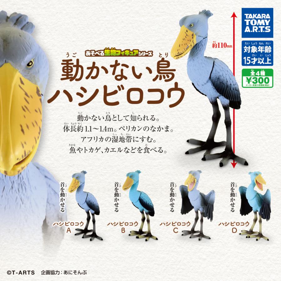 ハシビロコウ様　アミューズメント商品セット あそべる生物フィギュアシリーズ 動かない鳥 ハシビロコウ 全4種セット