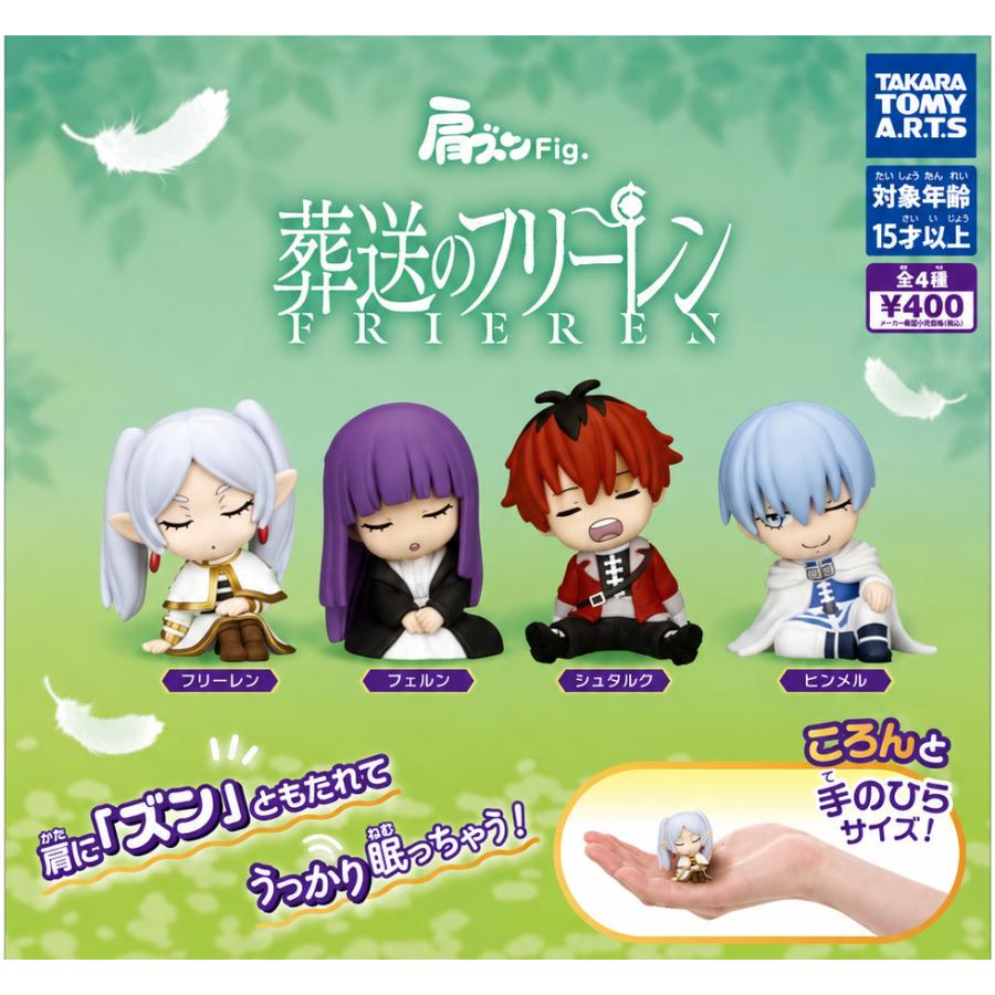 肩ズンFig. 葬送のフリーレン 全4種セット フルコンプ : ゆうゆう 商店
