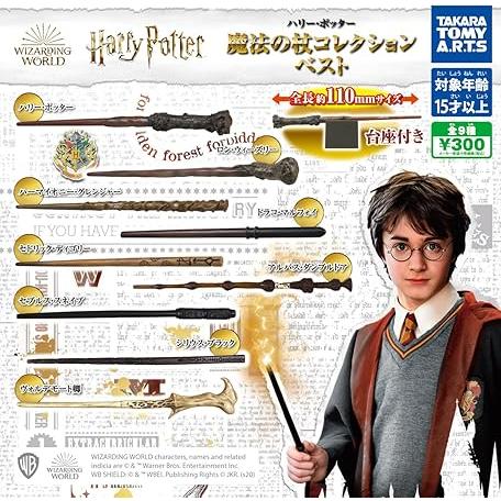 ハリー・ポッター 魔法の杖コレクション BEST[全9種セット(フルコンプ 