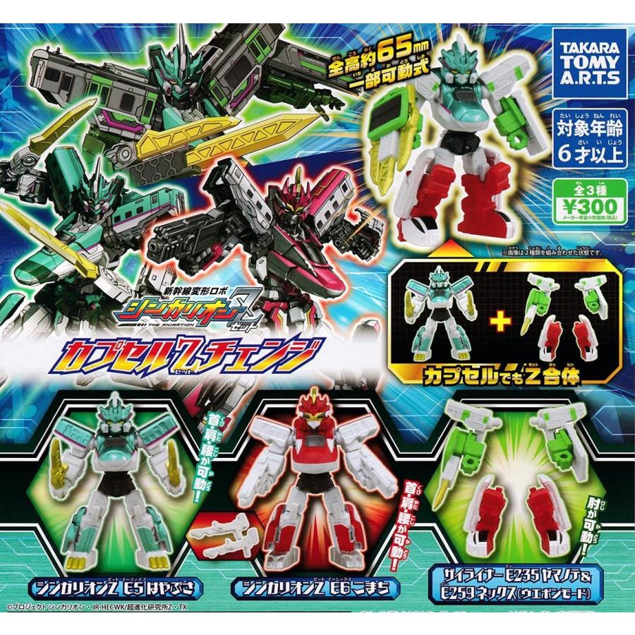 在庫品 新幹線変形ロボ シンカリオンz カプセルzチェンジ 全3種セット