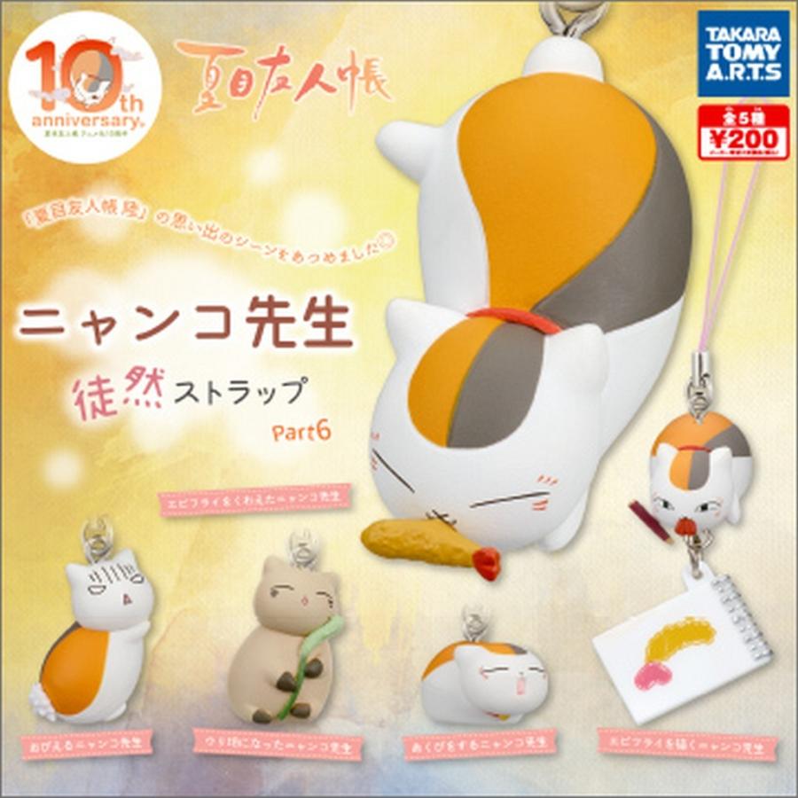 在庫品 夏目友人帳 ニャンコ先生徒然ストラップ Part6 全5種セット 発売予定 21年4月 ゆうゆう 商店 通販 Yahoo ショッピング