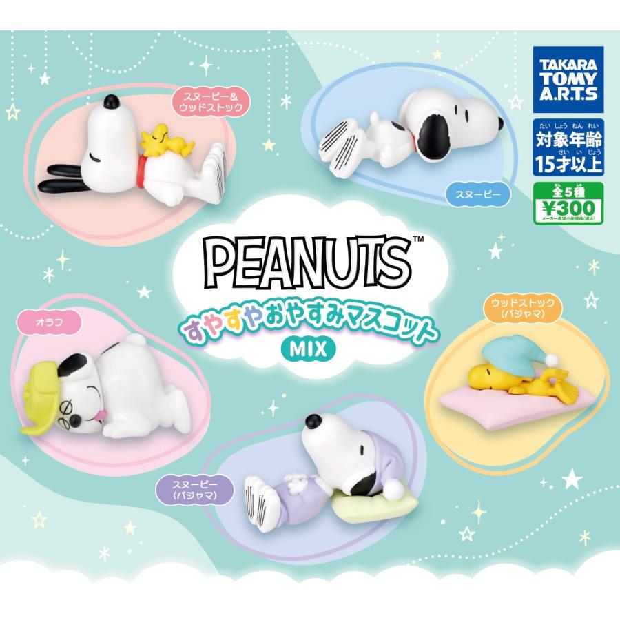 PEANUTS すやすやおやすみマスコットMIX 全5種セット フルコンプ