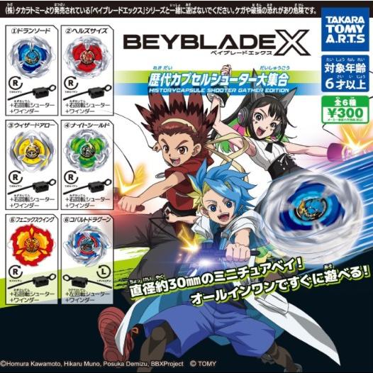 ベイブレードX ６種セット BEYBLADE X 歴代カプセルシューター大集合 全6種セット コンプリート