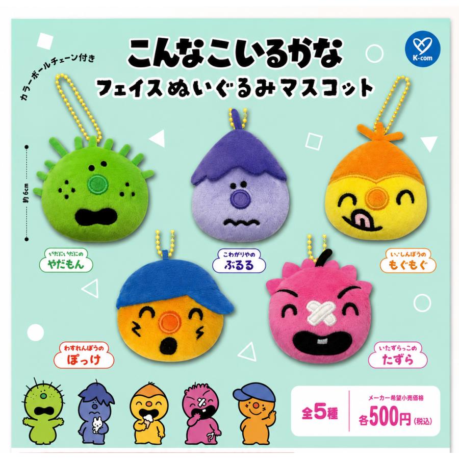 こんなこいるかな フェイスぬいぐるみマスコット 全5種セット