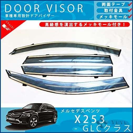 ベンツ X253 GLC クラス GLCGLC350 GLC43 ドアバイザー サイドバイザー