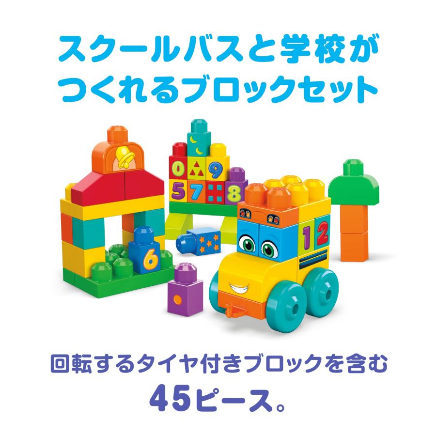 メガブロック MEGA BLOKS 1才からのメガブロック 123バス 1歳~ 45ピース FBM80｜yuyuyuhonpo｜04