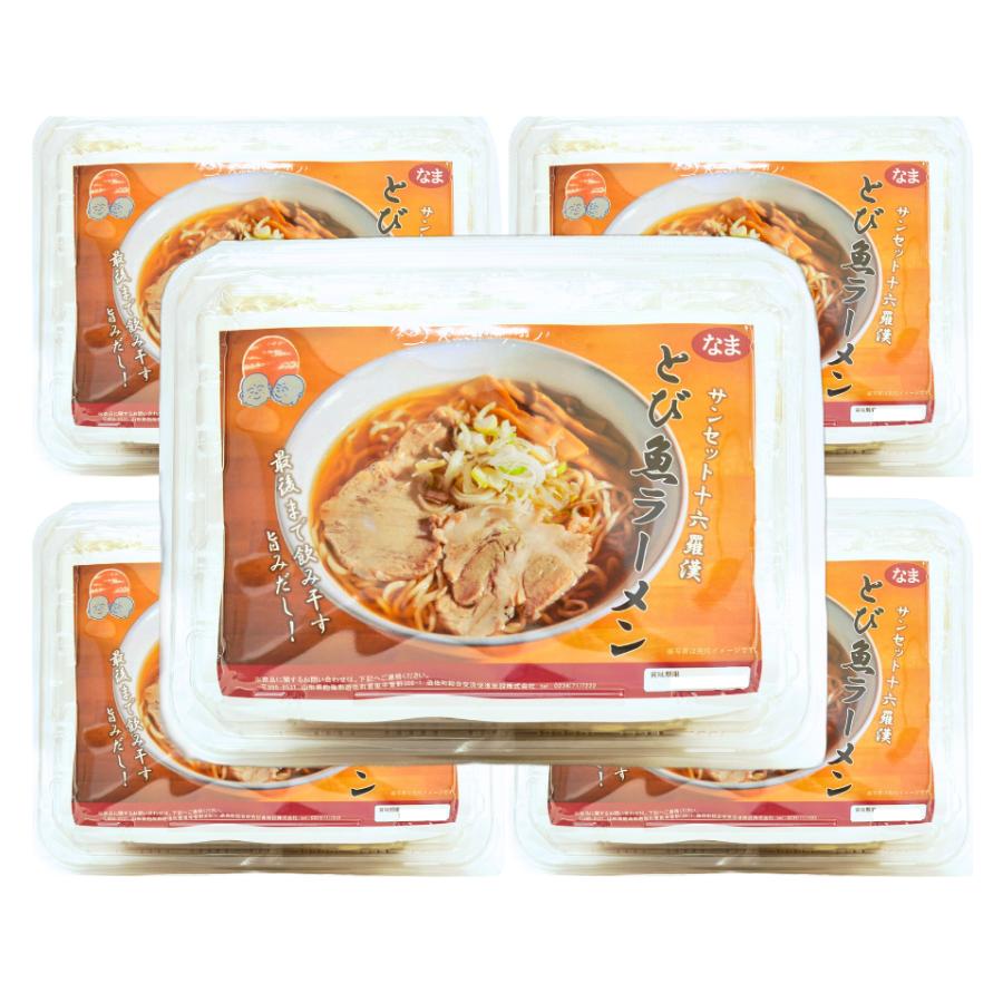 冷凍とび魚ラーメン5食入 遊佐 サンセット十六羅漢 5食入 冷凍ラーメン