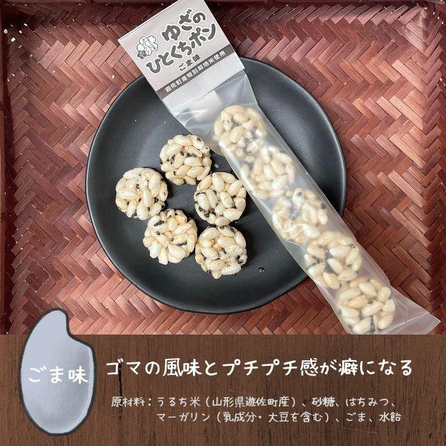 値頃 ひとくちポン 5個入り 選べる5味 選択可能 サクサク 硬くない ポン菓子 おこし お米のお菓子 無添加 無着色 遊佐町特産品