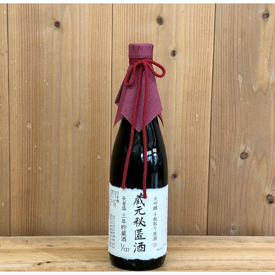 大介茅原出品 新潟銘醸 長者盛 蔵元秘匿酒 大吟醸斗瓶取り原酒 三年貯蔵酒 720ml