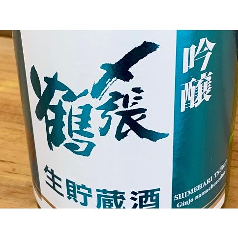 宮尾酒造 〆張鶴 吟醸 生貯蔵酒 720ml｜yuzawa-takahashiya｜02