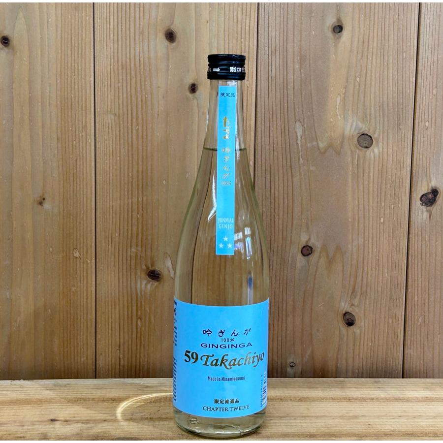 Takachiyo 59吟ぎんが 純米吟醸生原酒 720ml : 新潟の地酒 タカハシヤ