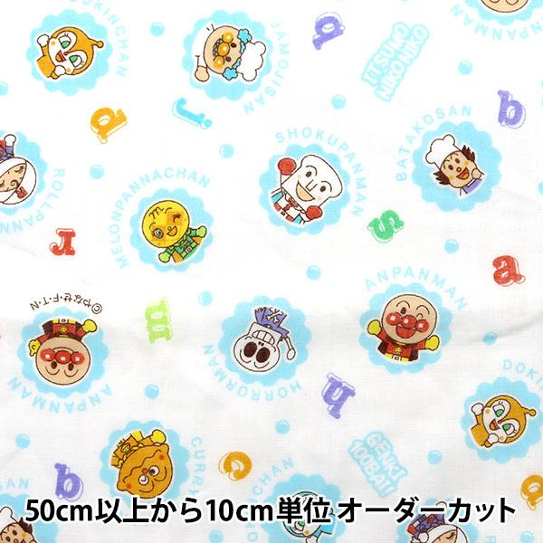 数量5から 生地 Wガーゼ アンパンマン サックス D 2180 7a ユザワヤ 通販 Paypayモール