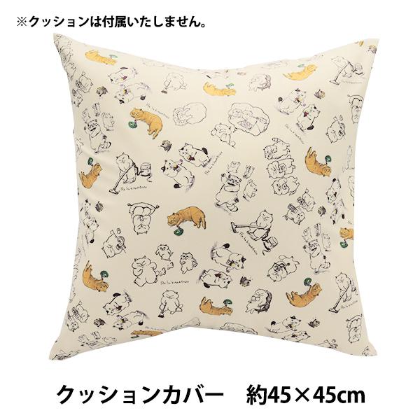 寝具『クッションカバー カマノレイコ カジュアル SKA-02A