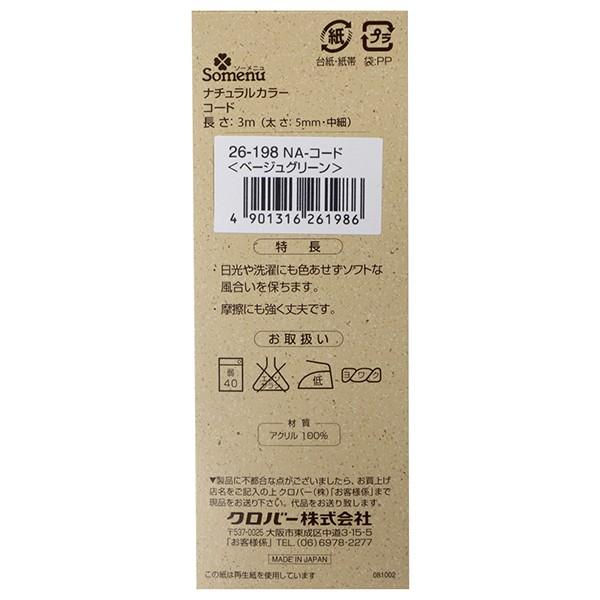 手芸ひも ナチュラルカラーコード ベージュグリーン 26 198 Clover クロバー ユザワヤ 通販 Paypayモール