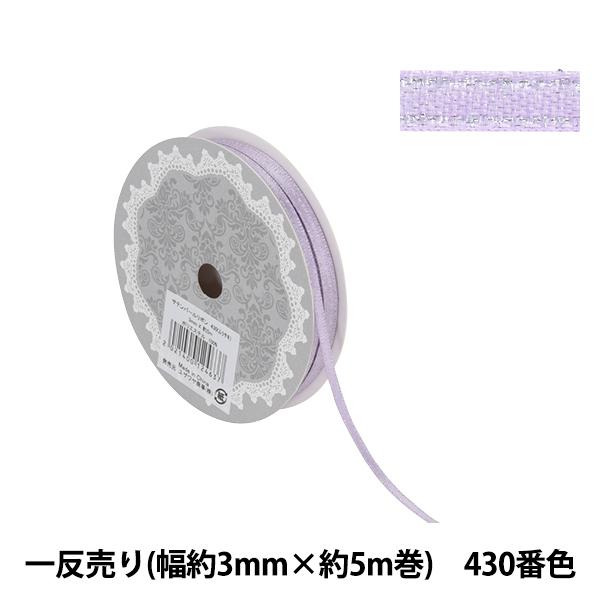 リボン 1反売り サテンパールリボン 幅約3mm 約5m巻 430番色 紫 567 214 16 131 009 ユザワヤ 通販 Yahoo ショッピング