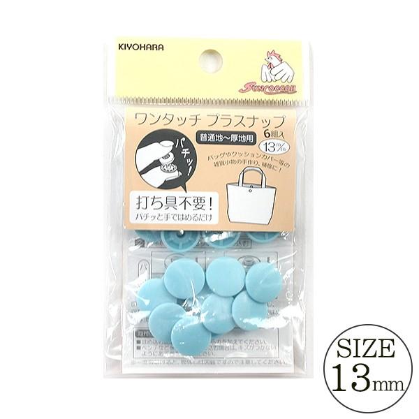 ボタン 『ワンタッチプラスナップボタン 13mm ベビーブルー』 SUNCOCCOH サンコッコー KIYOHARA 清原｜yuzawaya