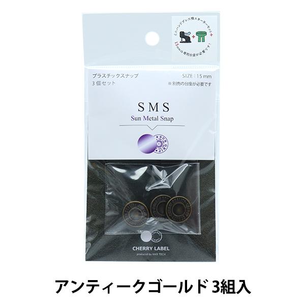 ボタン 『CHERRY LABEL プラスチックスナップ サンメタルスナップ 15mm 3個セット 1TKB番色』｜yuzawaya