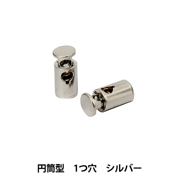 手芸パーツ 『コードストッパー 円筒型 一つ穴 2個入 シルバー MP-2904