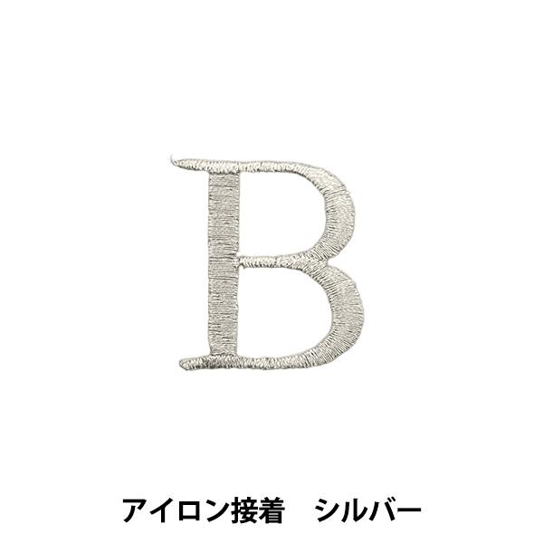 ワッペン 『アイロン接着アルファベットワッペン B シルバー SM2348