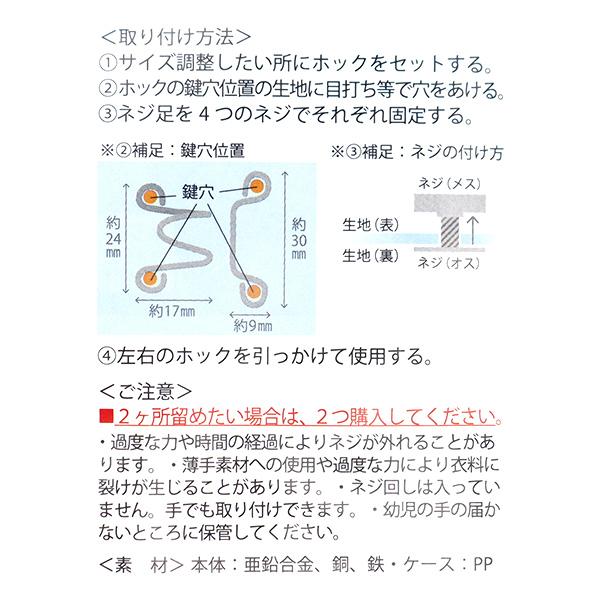 ホック 『ウエストサイズ調整ホック シルバー NK-001YZ』｜yuzawaya｜03