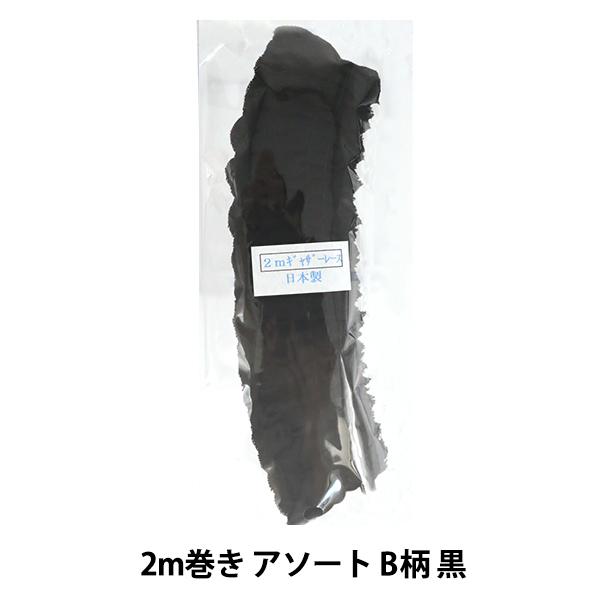 レースリボンテープ 『綿ギャザーレース 2m巻き アソート B柄 黒 CF2B-4』｜yuzawaya