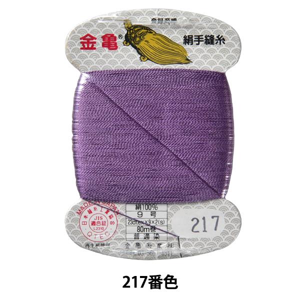 手縫い糸 『絹糸 9号 80m カード巻き 217番色』 金亀糸業 : ユザワヤ 