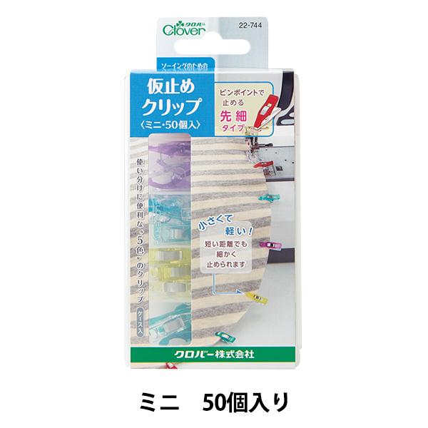 手芸ツール 仮止めクリップミニ 22-744 50個入 Clover クロバー2,508円 【超特価sale開催】 50個入