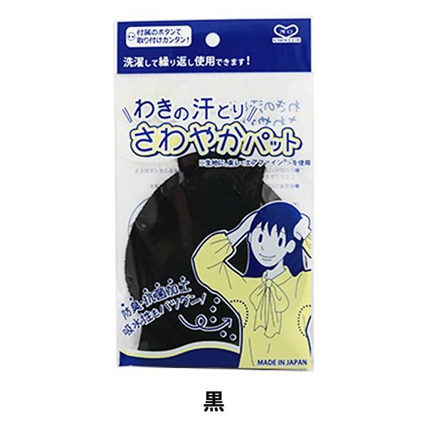 汗とりパッド 『わきの汗とり さわやかパット 黒』 KAWAGUCHI カワグチ 河口｜yuzawaya